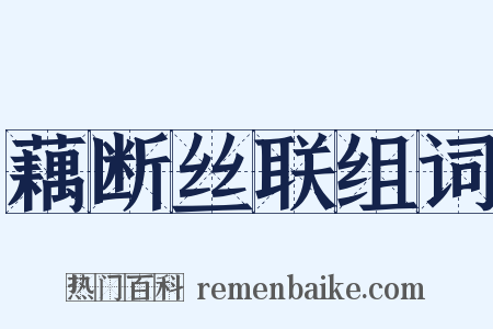 藕断丝联组词是什么意思的图片